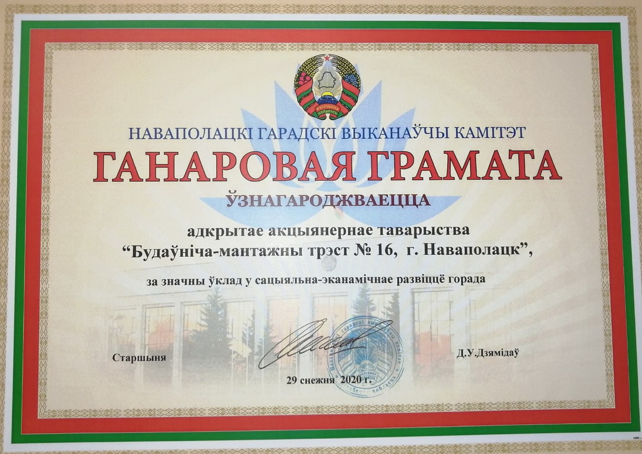 29 декабря 2020 года на 25-ой сессии городского Совета депутатов тресту вручена Почётная грамота Новополоцкого горисполкома за значительный вклад в социально-экономическое развитие города.