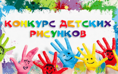 Конкурс детских рисунков
