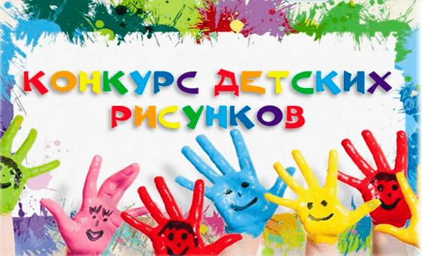 Конкурс детских рисунков