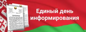 Единый день информирования