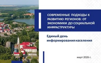 Единый день информирования: «Современные подходы к развитию регионов: от экономики до социальной инфраструктуры»