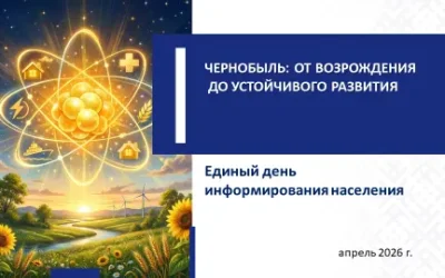 Единый день информирования: «Чернобыль: от возрождения до устойчивого развития»