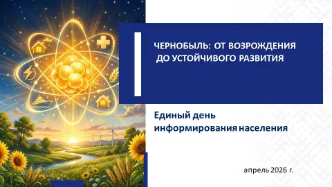 Единый день информирования: «Чернобыль: от возрождения до устойчивого развития»