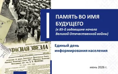 Единый день информирования: «ПАМЯТЬ ВО ИМЯ БУДУЩЕГО (к 85-й годовщине начала Великой Отечественной войны)»