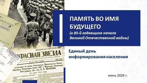 Единый день информирования: «ПАМЯТЬ ВО ИМЯ БУДУЩЕГО (к 85-й годовщине начала Великой Отечественной войны)»