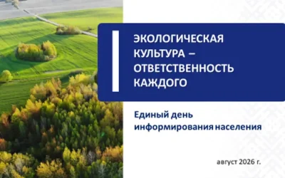 Единый день информирования: «ЭКОЛОГИЧЕСКАЯ КУЛЬТУРА – ОТВЕТСТВЕННОСТЬ КАЖДОГО»