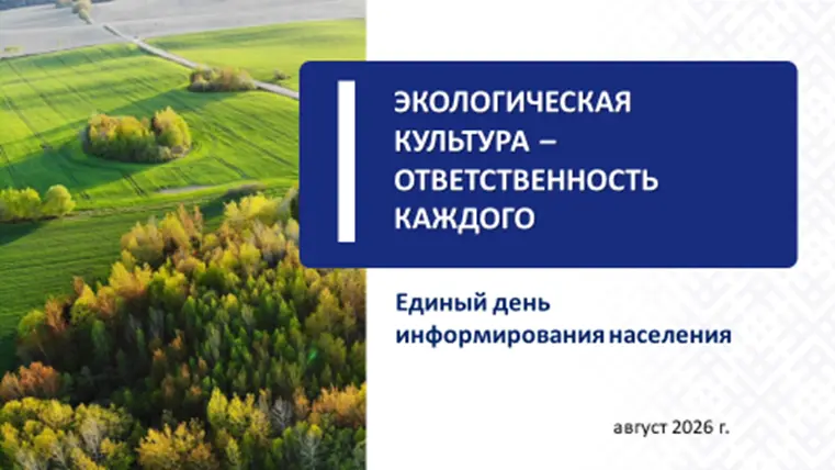 Единый день информирования: «ЭКОЛОГИЧЕСКАЯ КУЛЬТУРА – ОТВЕТСТВЕННОСТЬ КАЖДОГО»