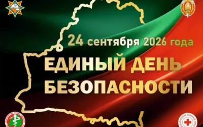 ЕДИНЫЙ ДЕНЬ БЕЗОПАСНОСТИ
