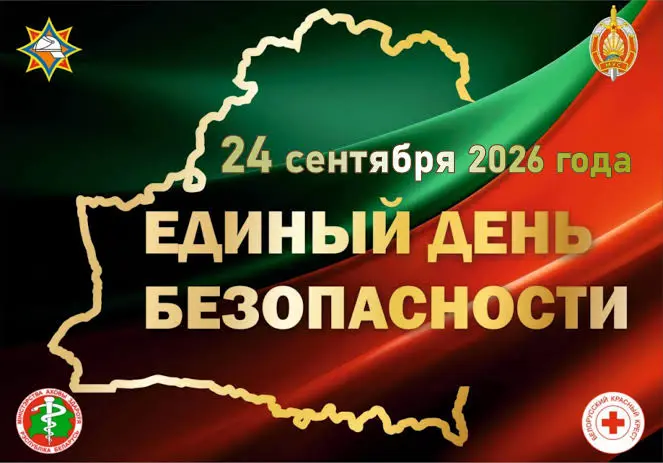 ЕДИНЫЙ ДЕНЬ БЕЗОПАСНОСТИ