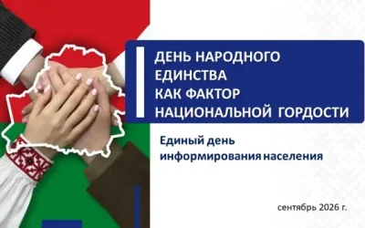 Единый день информирования: «ДЕНЬ НАРОДНОГО ЕДИНСТВА КАК ФАКТОР НАЦИОНАЛЬНОЙ ГОРДОСТИ»