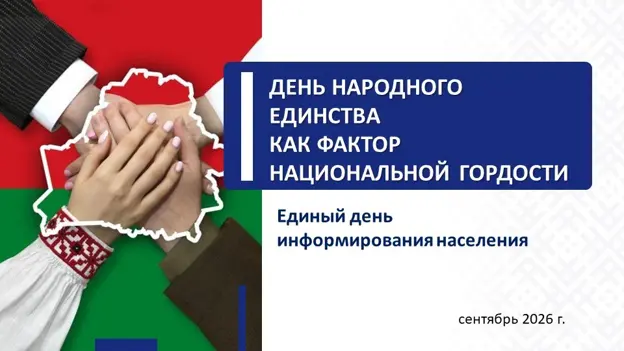 Единый день информирования: «ДЕНЬ НАРОДНОГО ЕДИНСТВА КАК ФАКТОР НАЦИОНАЛЬНОЙ ГОРДОСТИ»