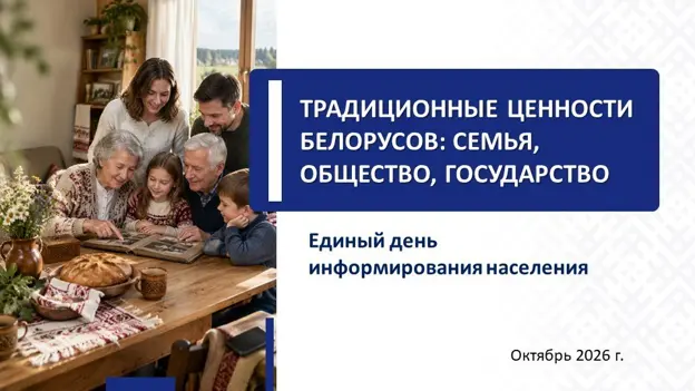 Единый день информирования: «ТРАДИЦИОННЫЕ ЦЕННОСТИ БЕЛОРУСОВ: СЕМЬЯ, ОБЩЕСТВО, ГОСУДАРСТВО»